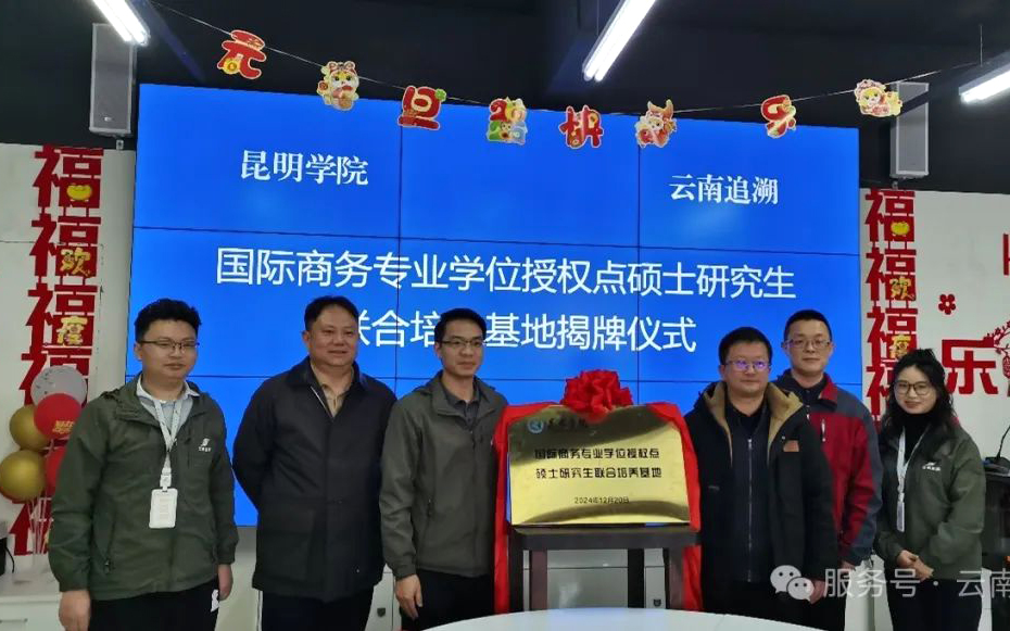 bat365在线平台登录（自贸学院）与云南追溯科技有限公司共建国际商务专业硕士联合培养基地